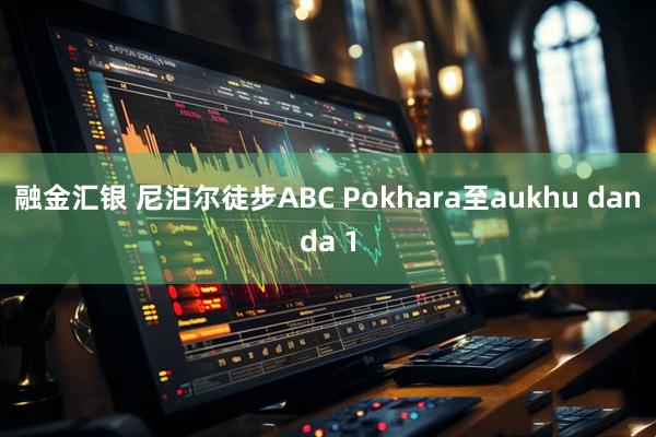 融金汇银 尼泊尔徒步ABC Pokhara至aukhu danda 1